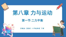 8.1 二力平衡（课件）-2024-2025学年苏科版（2024）物理八年级下册