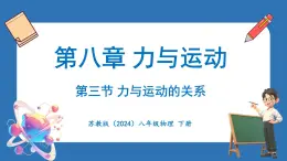 8.3 力与运动的关系（课件）-2024-2025学年苏科版（2024）物理八年级下册