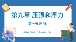 9.1 压 强（课件）-2024-2025学年苏科版（2024）物理八年级下册