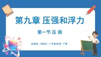 物理八年级下册(2024)一、压强集体备课课件ppt