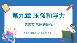 9.3 气体的压强（课件）-2024-2025学年苏科版（2024）物理八年级下册