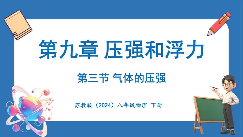 9.3 气体的压强(课件)-2024-2025学年苏科版(2024)物理八年级下册第1页