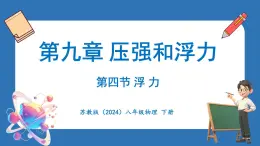 9.4 浮 力（课件）-2024-2025学年苏科版（2024）物理八年级下册