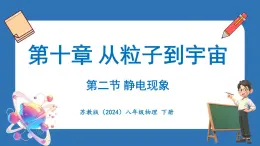 10.2 静电现象（课件）-2024-2025学年苏科版（2024）物理八年级下册