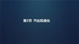 3.3 汽化和液化  课件  2024-2025学年人教版初中物理八年级上册