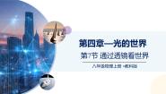 物理八年级上册（2024）7 通过透镜看世界优质ppt课件