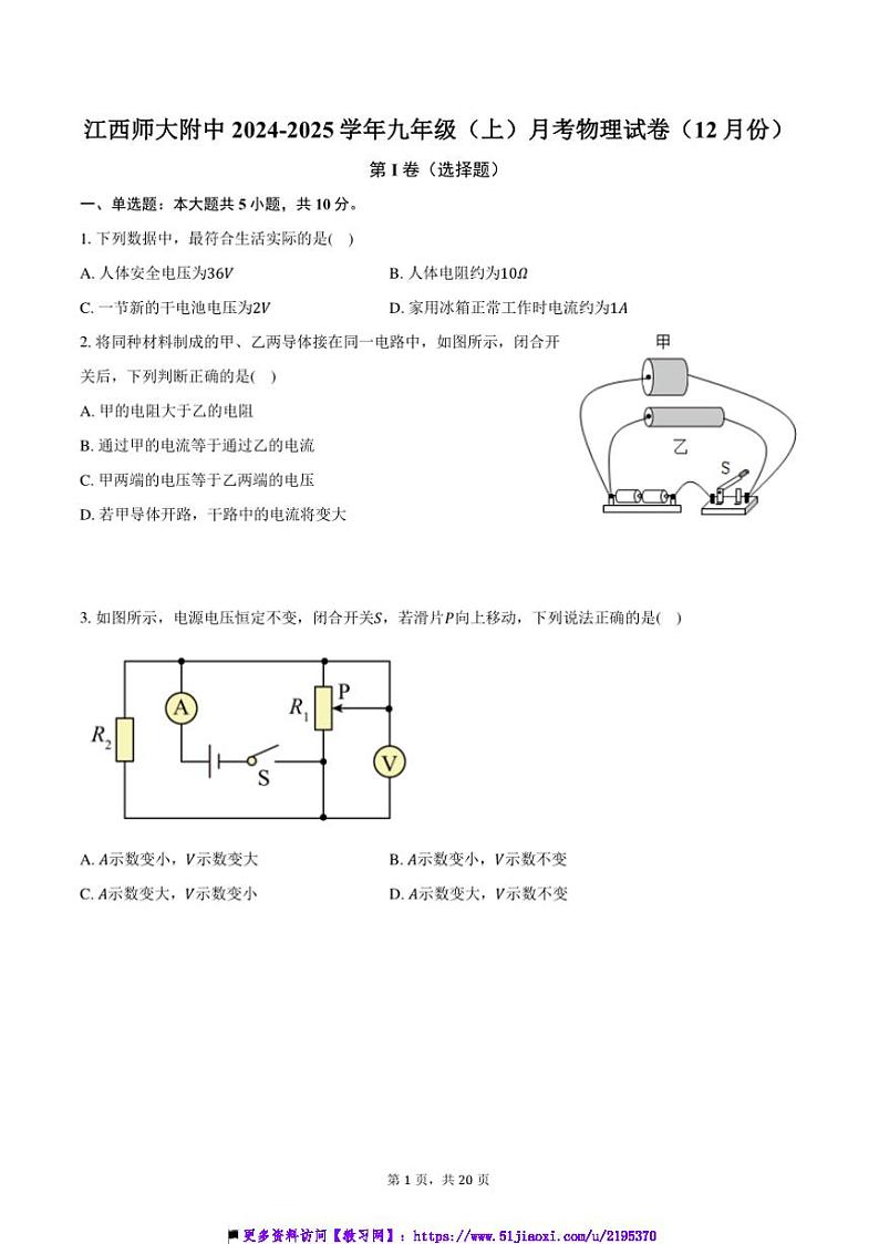 2024~2025学年江西师大附中九年级(上)月考物理试卷(12月份)(含解析)第1页
