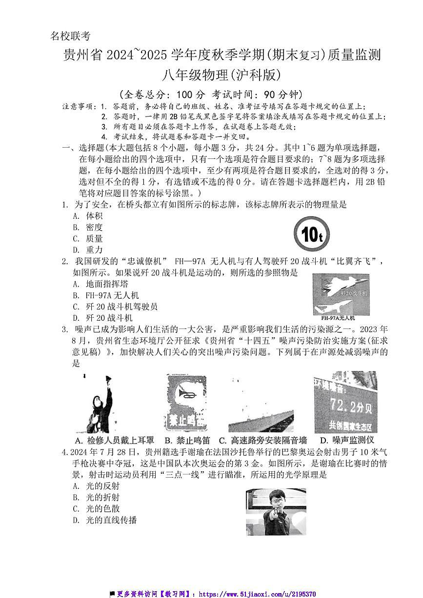 2024～2025學(xué)年貴州省名校聯(lián)盟八年級(上)12月聯(lián)考(月考)物理試卷(含答案)第1頁