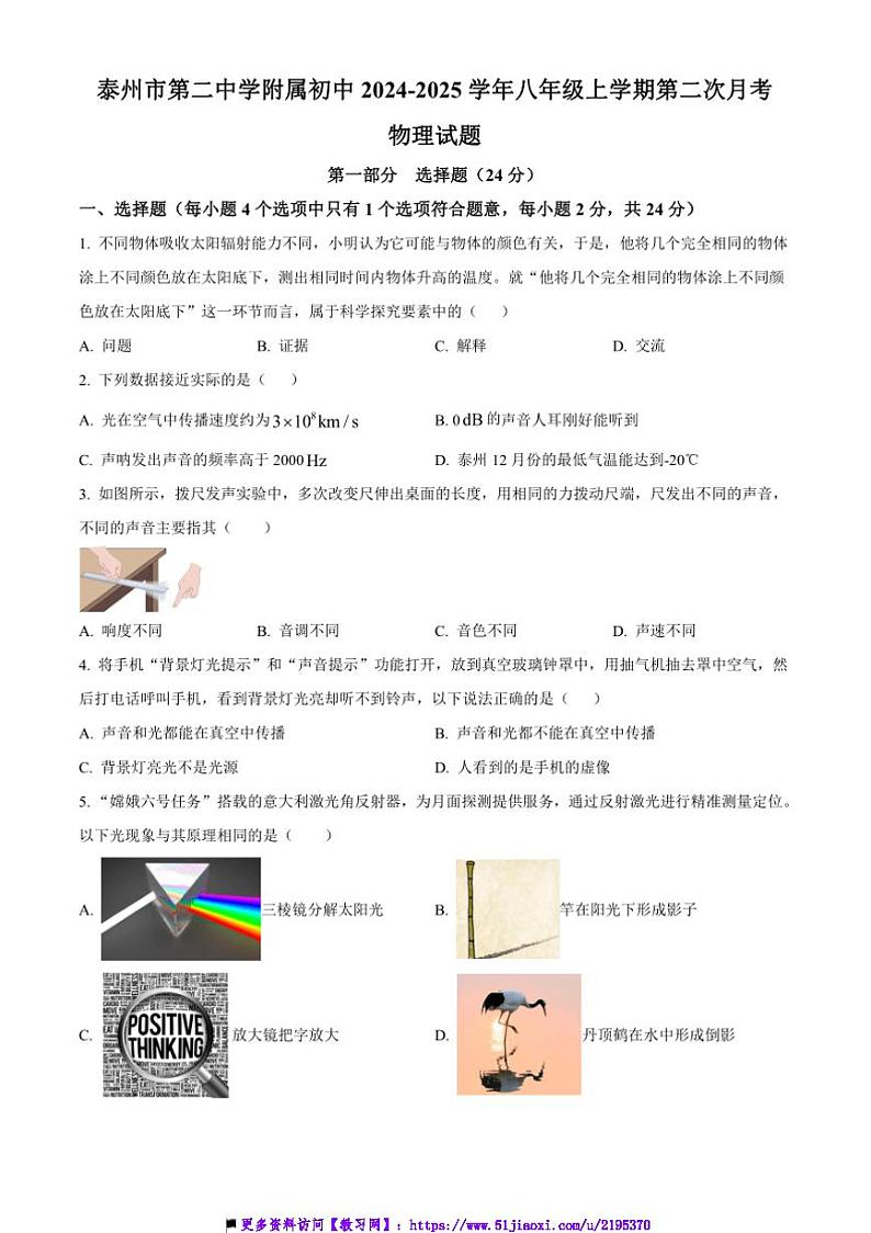 2024~2025学年江苏省泰州市第二中学附属初中八年级(上)第二次月考物理试卷(含答案)第1页