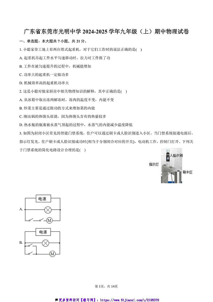 2024～2025學(xué)年廣東省東莞市光明中學(xué)九年級(jí)(上)期中物理試卷(含答案)第1頁(yè)