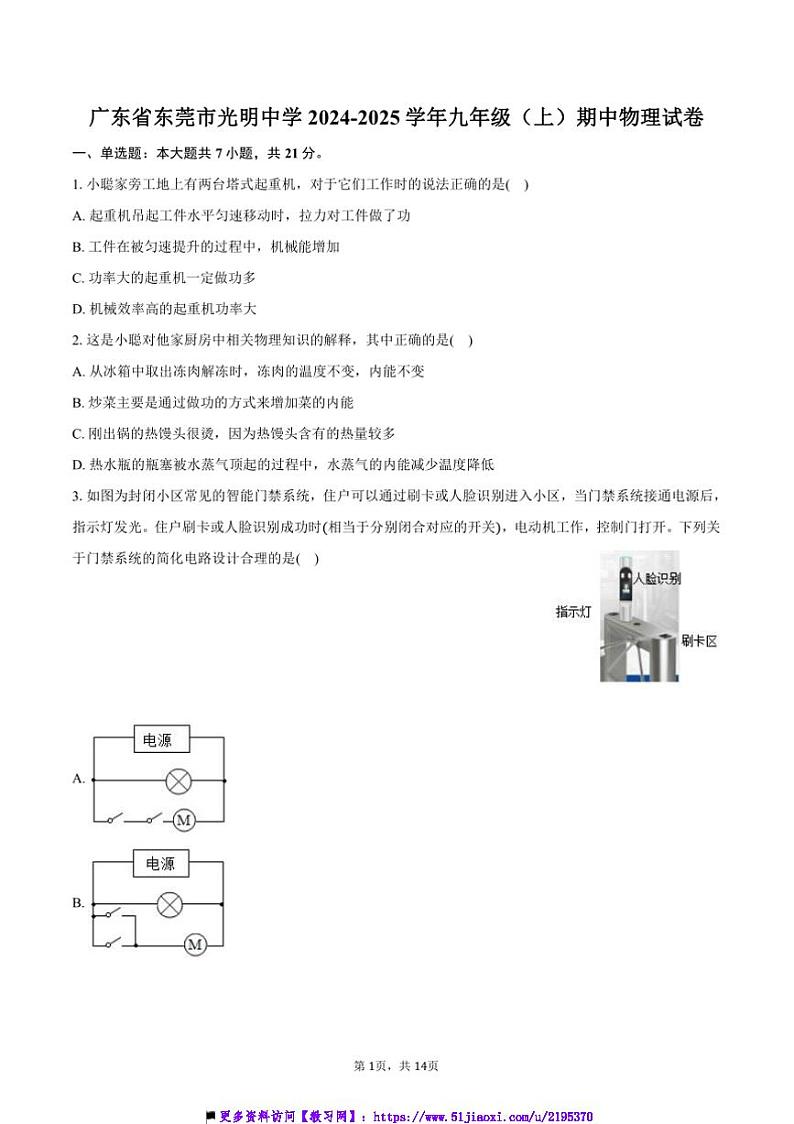 2024~2025学年广东省东莞市光明中学九年级(上)期中物理试卷(含答案)第1页