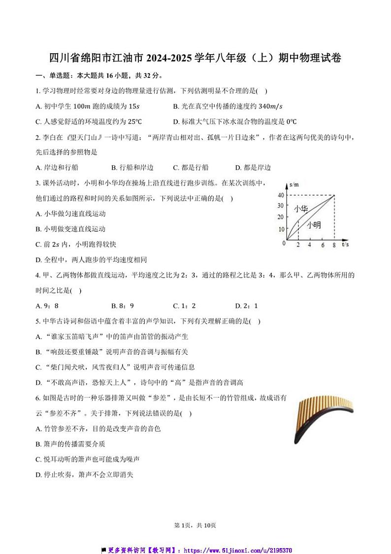 2024~2025学年四川省绵阳市江油市八年级(上)期中物理试卷(含答案)第1页