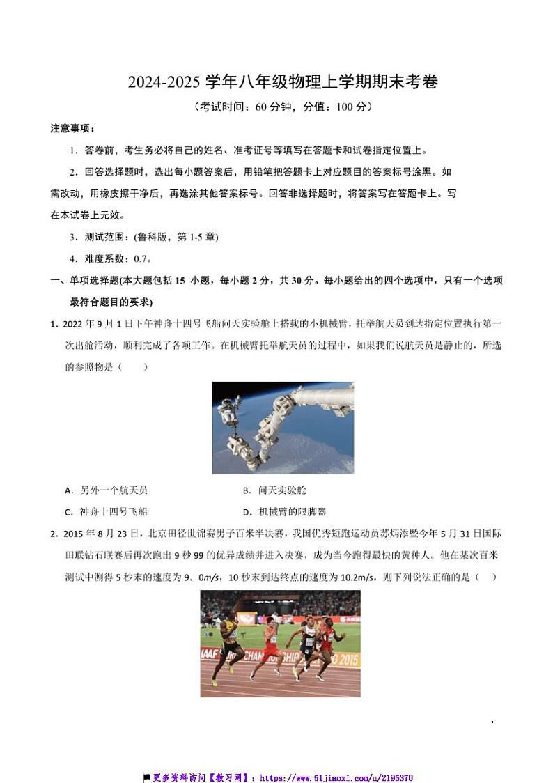 2024~2025学年期末预测卷(鲁科版五四学制2024)~八年级物理上册期末必刷卷试卷(教师版+学生版)第1页