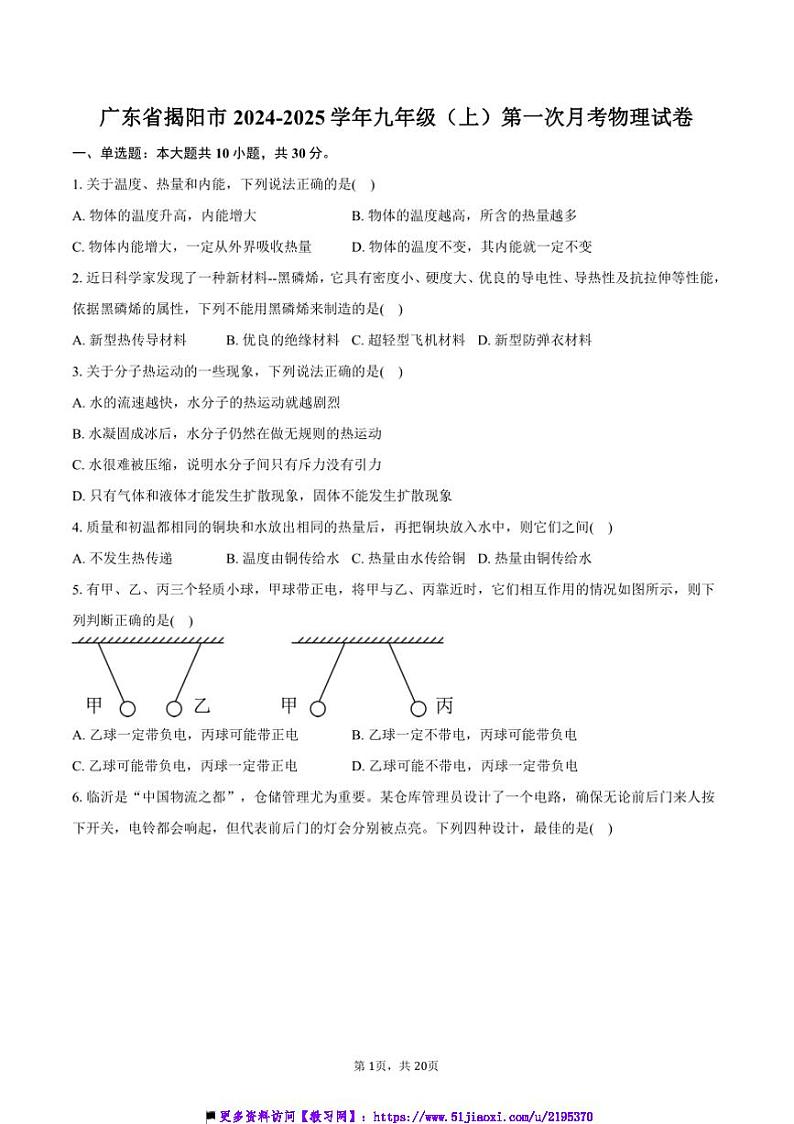 2024~2025学年广东省揭阳市九年级(上)第一次月考物理试卷(含解析)第1页