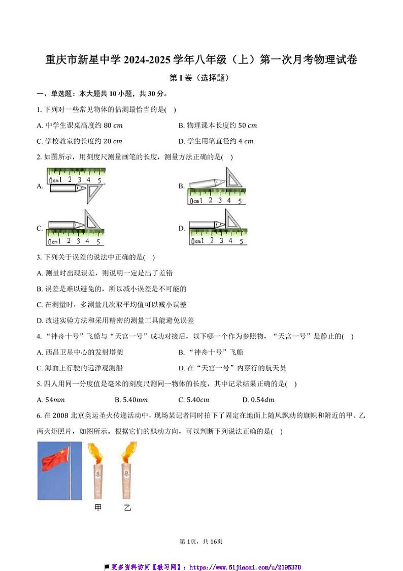 2024~2025学年重庆市新星中学八年级(上)第一次月考物理试卷(含解析)第1页