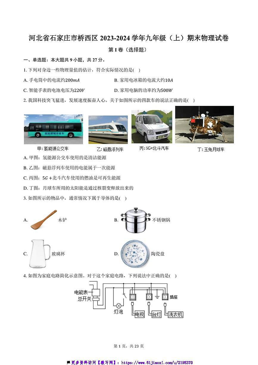 2023～2024學(xué)年河北省石家莊市橋西區(qū)九年級(jí)(上)期末物理試卷(含解析)第1頁
