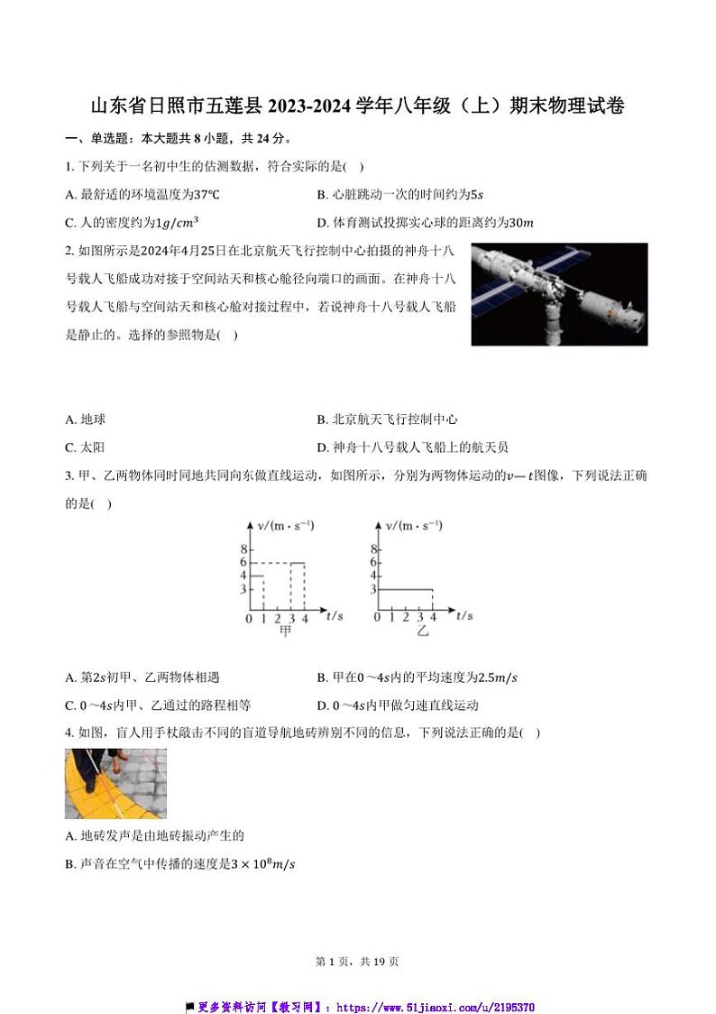 2023~2024学年山东省日照市五莲县八年级(上)期末物理试卷(含解析)第1页