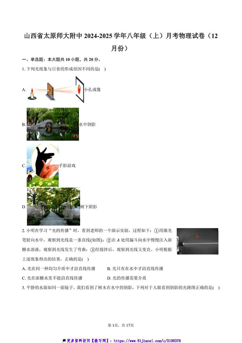 2024~2025学年山西省太原师大附中八年级(上)月考物理试卷(含解析)第1页