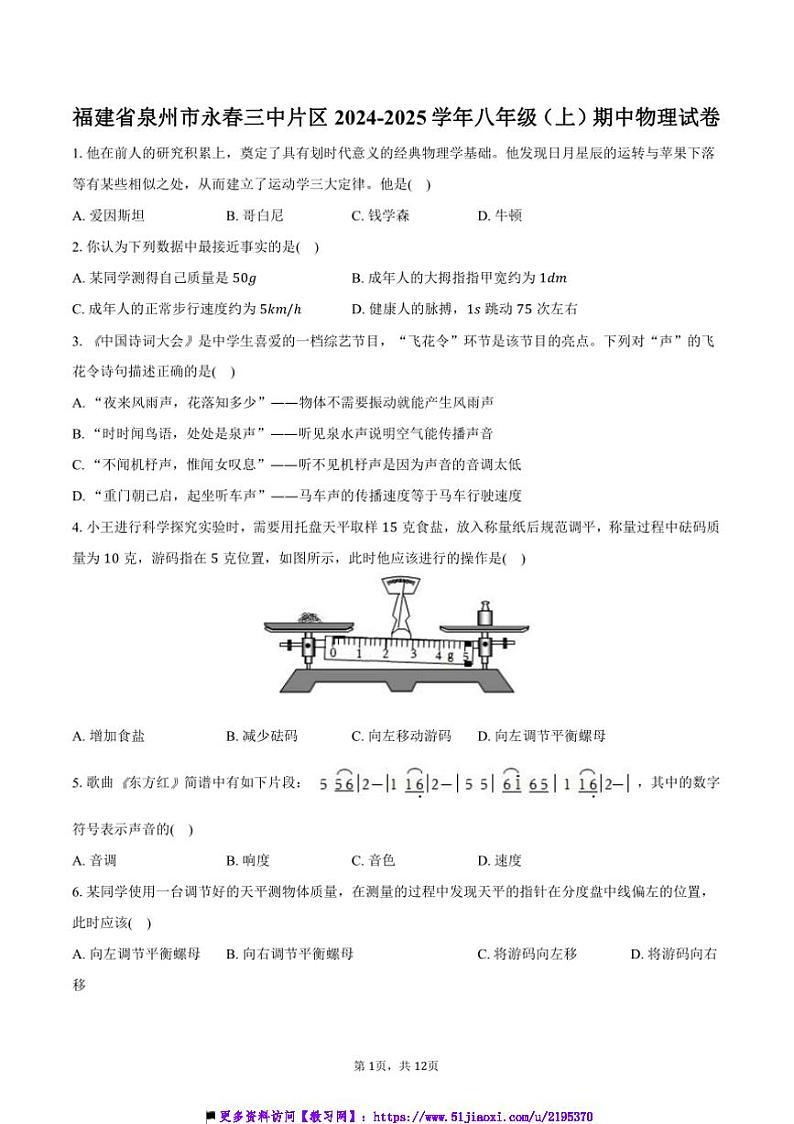 2024~2025学年福建省泉州市永春三中片区八年级(上)期中物理试卷(含答案)第1页