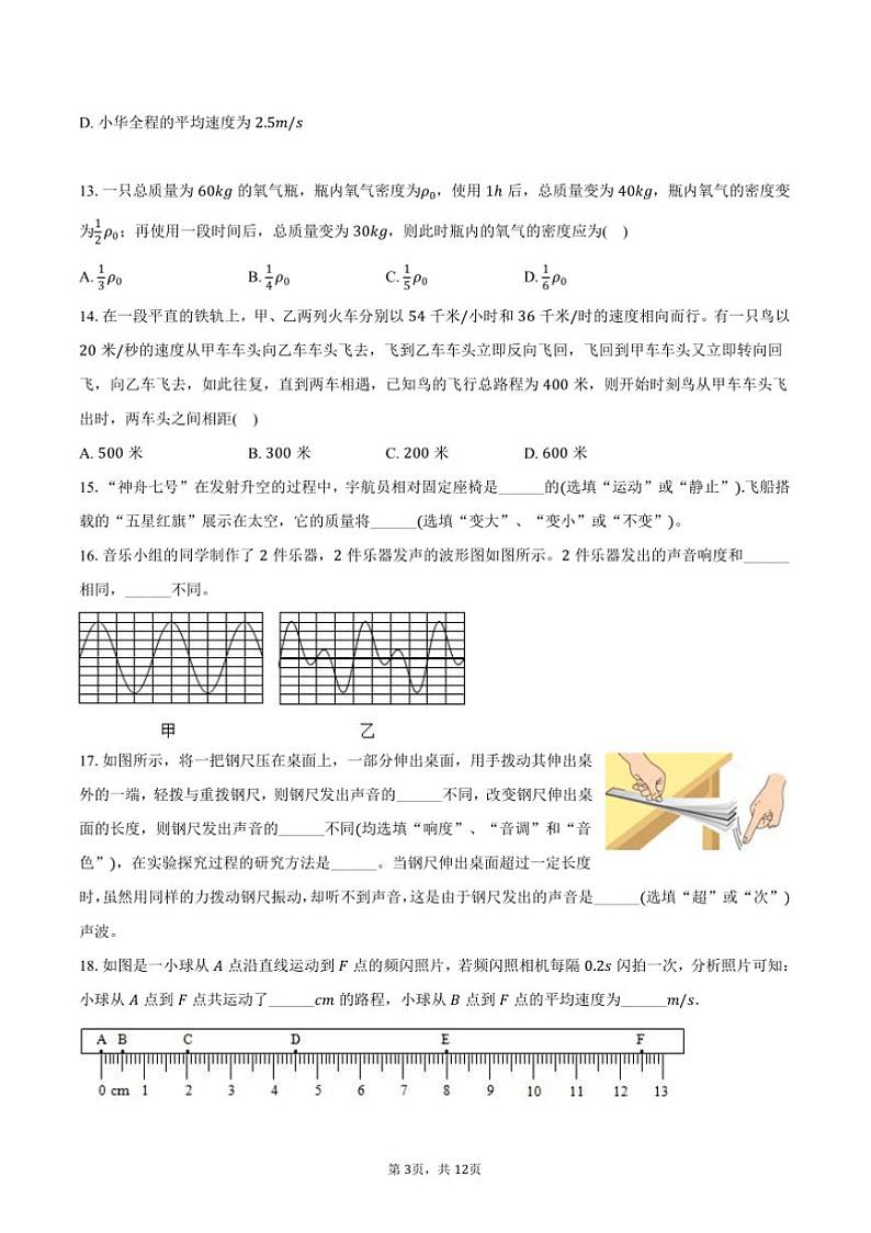 2024~2025学年福建省泉州市永春三中片区八年级(上)期中物理试卷(含答案)第3页