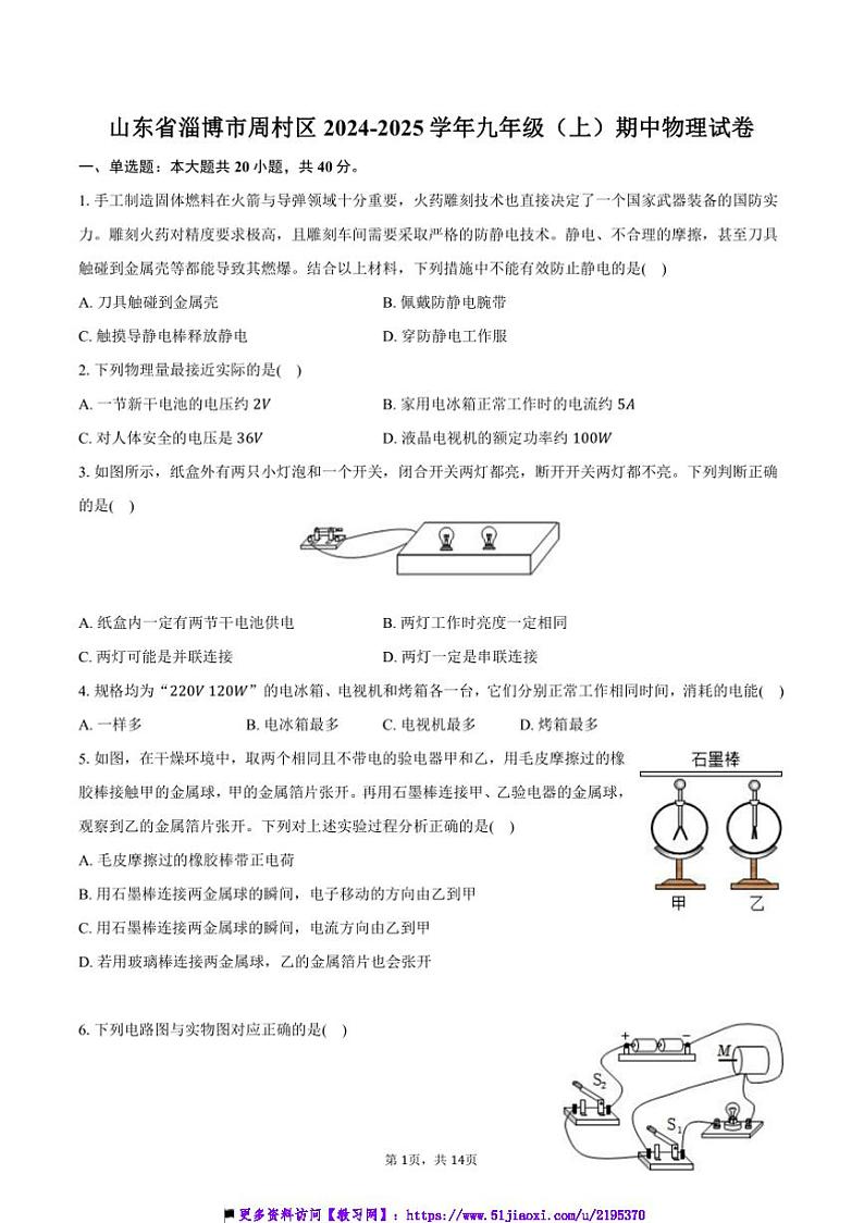 2024~2025学年山东省淄博市周村区九年级(上)期中物理试卷(含答案)第1页