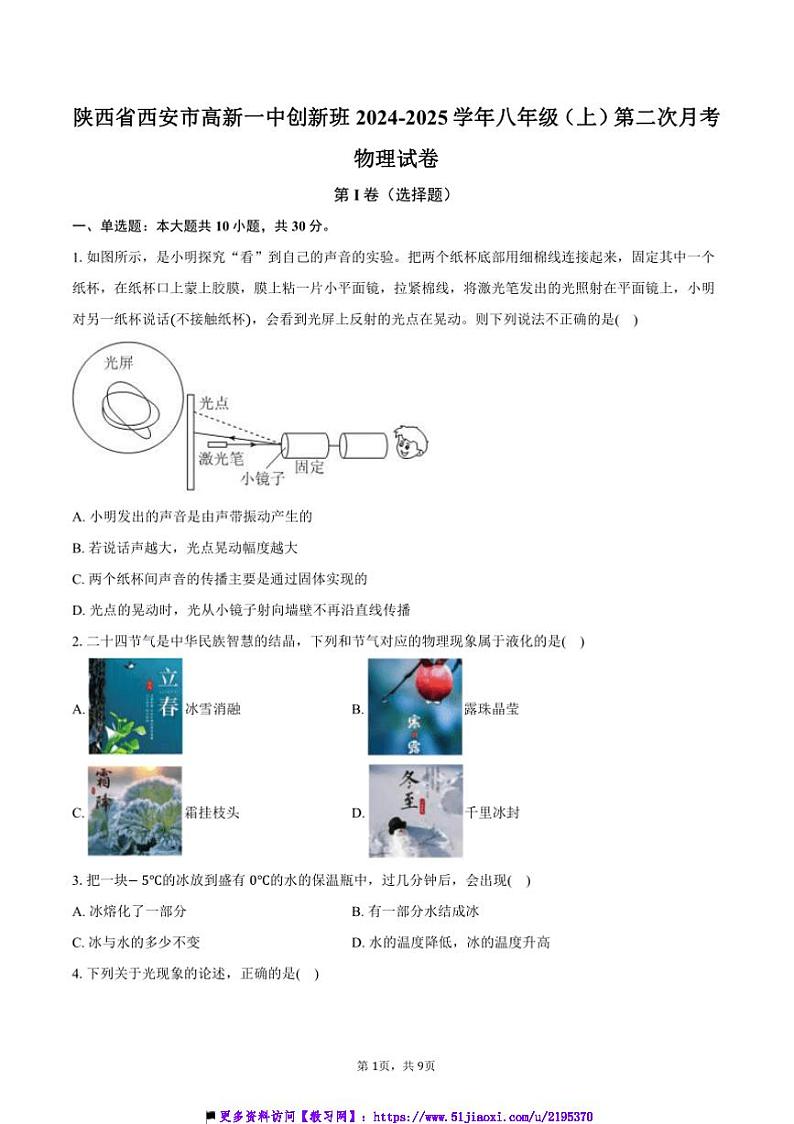 2024~2025学年陕西省西安市高新一中创新班八年级(上)第二次月考物理试卷(含答案)第1页