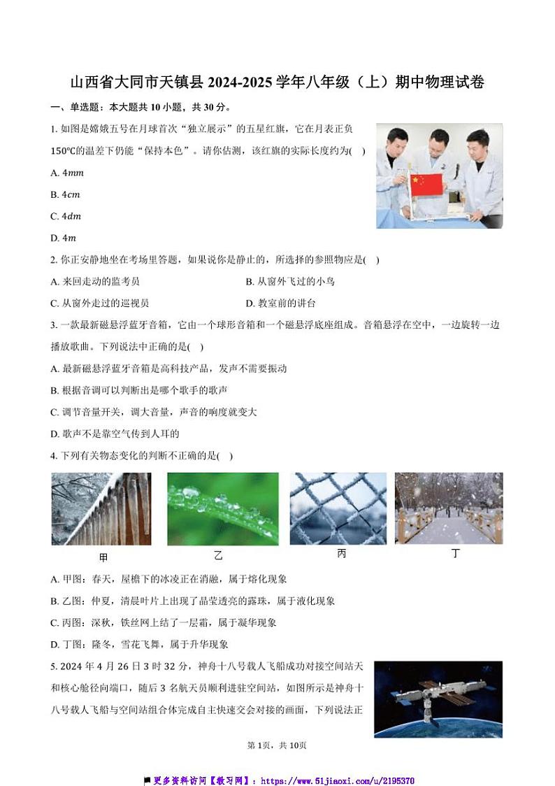2024~2025学年山西省大同市天镇县八年级(上)期中物理试卷(含答案)第1页