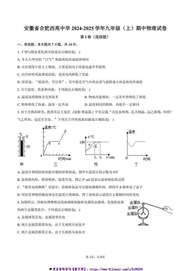2024~2025学年安徽省合肥西苑中学九年级(上)期中物理试卷(含答案)第1页