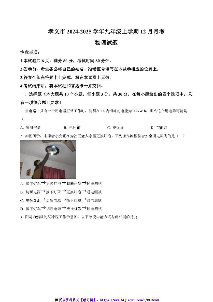 2024~2025学年山西省吕梁市孝义市九年级(上)12月月考物理试卷(含答案)第1页