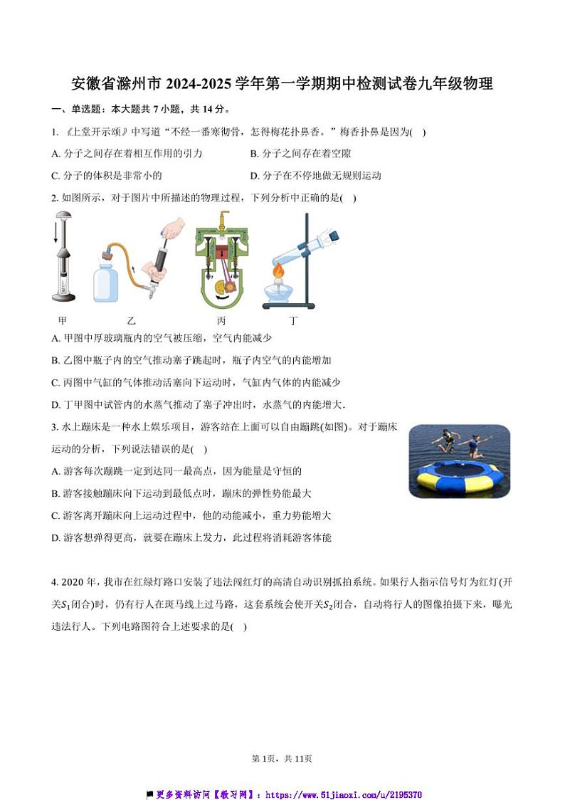 2024~2025学年安徽省滁州市期中检测试卷九年级(上)物理(含答案)第1页