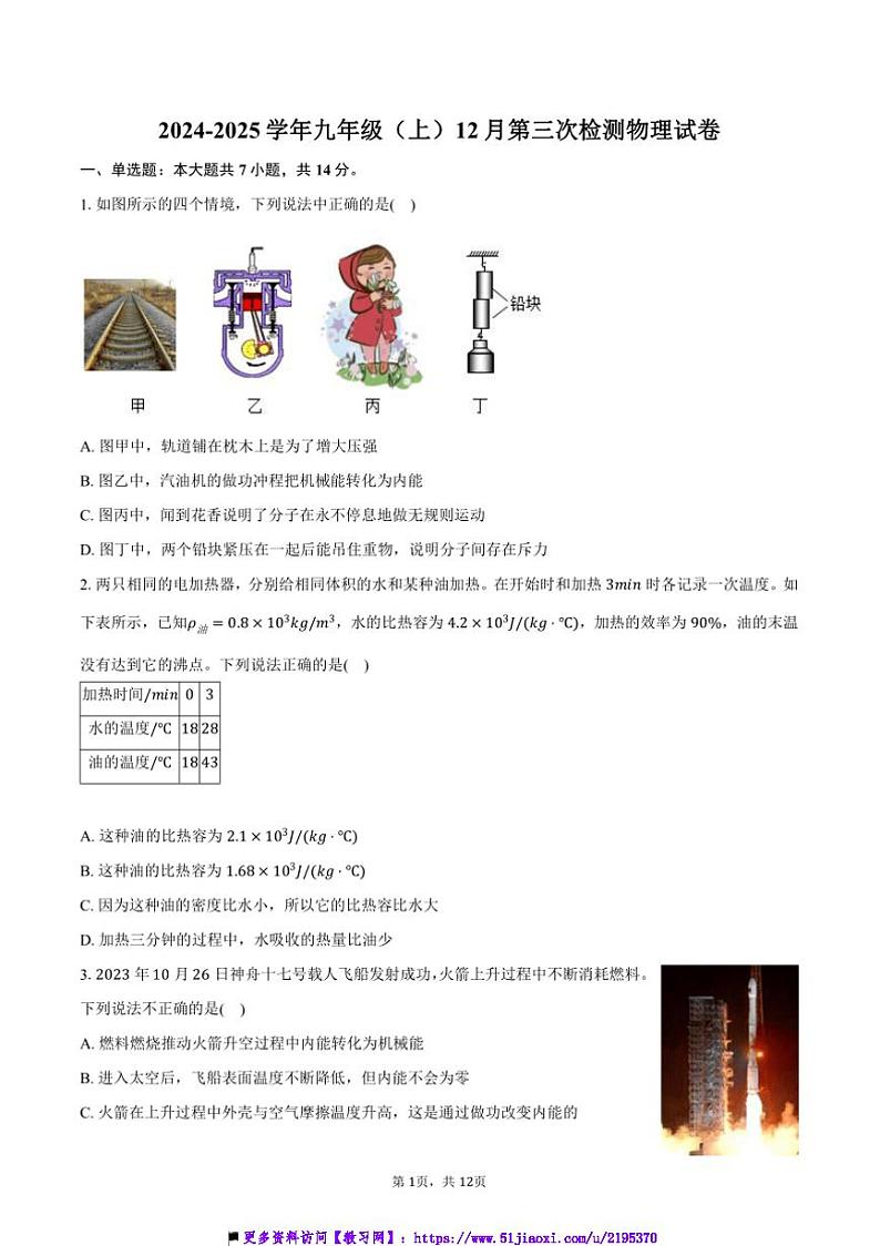 2024~2025学年安徽省滁州市名校九年级(上)12月第三次检测物理试卷(含答案)第1页