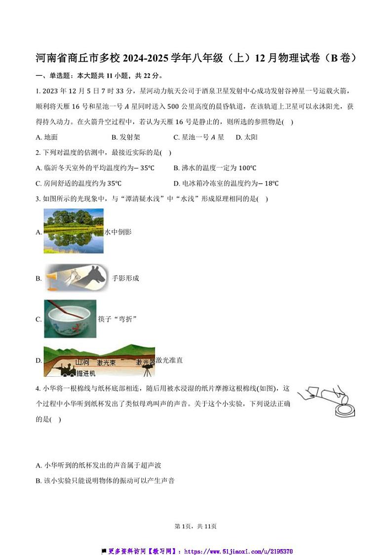 2024~2025学年河南省商丘市多校八年级(上)12月物理试卷(B卷)(含答案)第1页