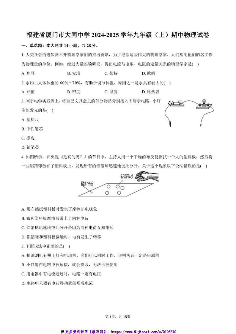 2024~2025学年福建省厦门市大同中学九年级(上)期中物理试卷(含答案)第1页