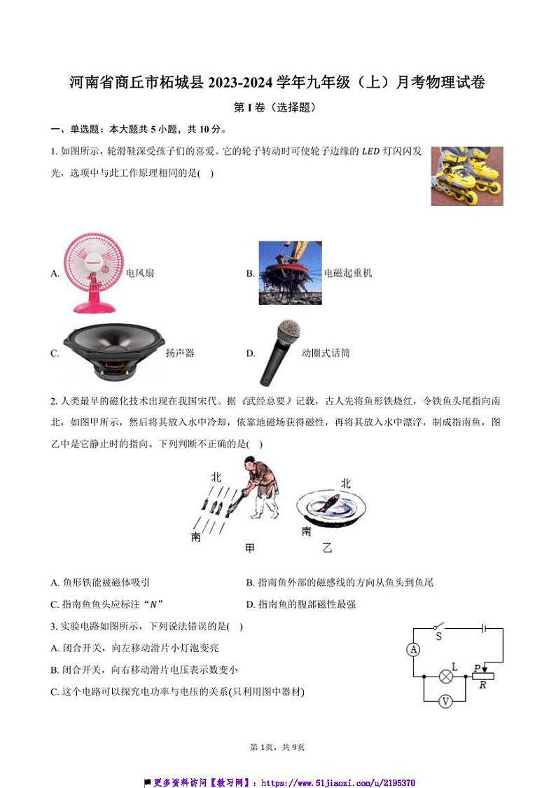 2023~2024学年河南省商丘市柘城县九年级(上)月考物理试卷(含答案)第1页