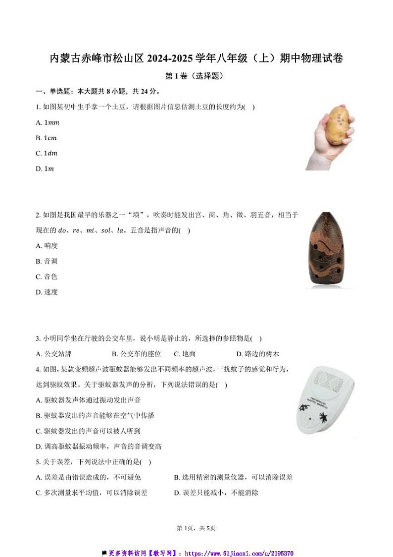 2024~2025学年内蒙古赤峰市松山区八年级(上)期中物理试卷(含答案)第1页
