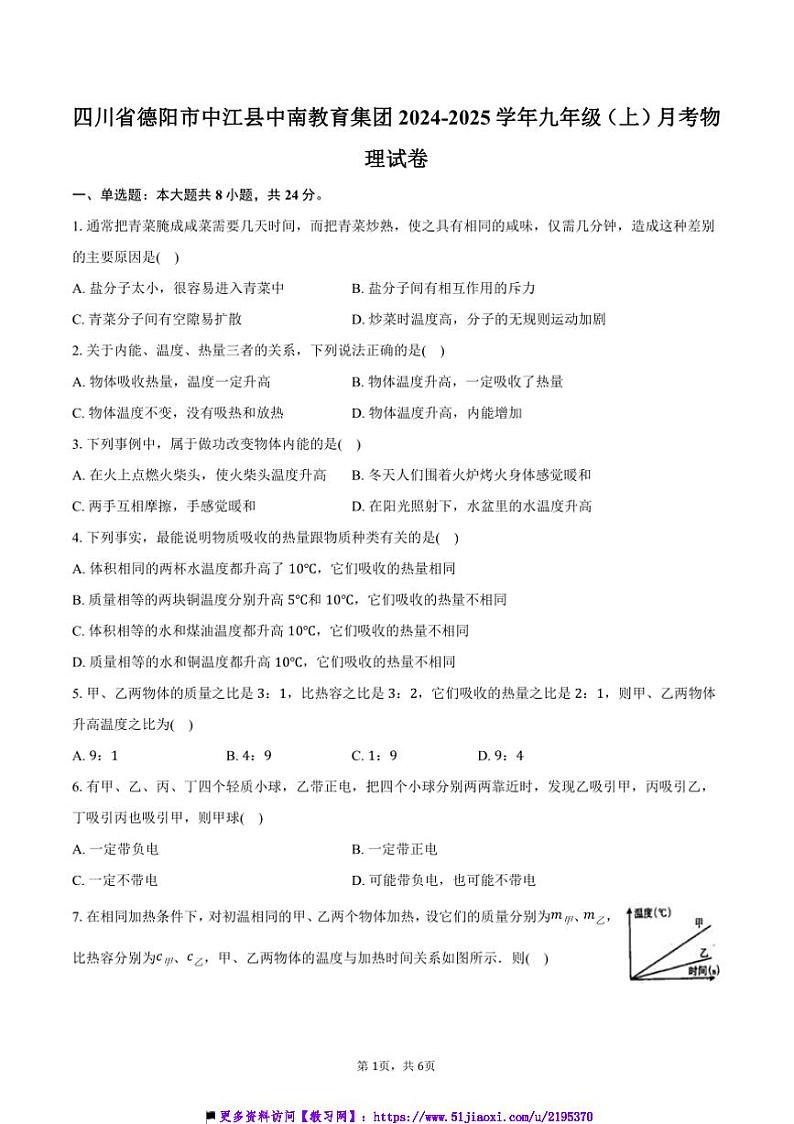 2024~2025学年四川省德阳市中江县中南教育集团九年级(上)月考物理试卷(含答案)第1页