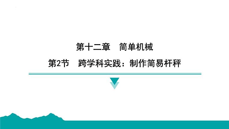 12.2 跨学科实践:制作简易杆秤 课件 - 2024-2025学年人教版物理八年级下册第1页