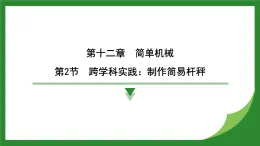 12.2跨学科实践：制作简易杆秤  课件  2024-2025学年人教版物理八年级下册