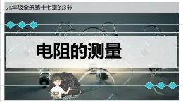 17.3电阻的测量课件2023—2024学年人教版物理初中九年级全册