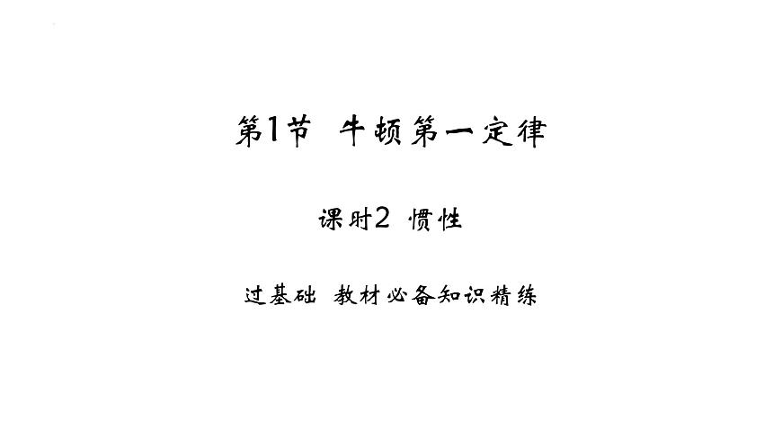 8.1 牛頓第一定律-課時(shí)2 慣性課件 2024-2025學(xué)年人教版物理八年級(jí)下冊(cè)第1頁(yè)