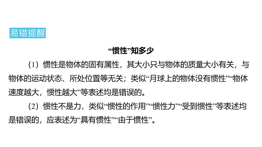 8.1 牛頓第一定律-課時(shí)2 慣性課件 2024-2025學(xué)年人教版物理八年級(jí)下冊(cè)第6頁(yè)