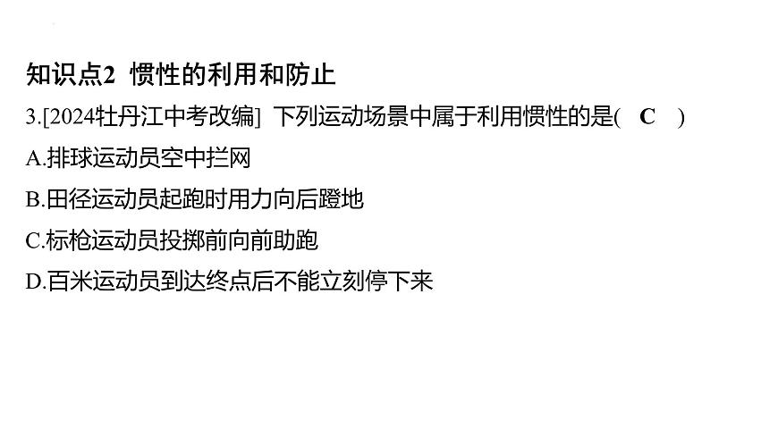 8.1 牛頓第一定律-課時(shí)2 慣性課件 2024-2025學(xué)年人教版物理八年級(jí)下冊(cè)第7頁(yè)