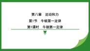 初中物理人教版（2024）八年级下册第八章 运动和力8.1 牛顿第一定律示范课课件ppt