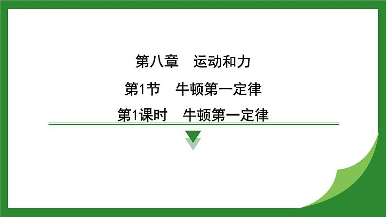 8.1牛顿第一定律 课件 2024-2025学年人教版物理八年级下册第1页