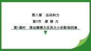 初中物理人教版（2024）八年级下册8.3 摩擦力教学演示课件ppt