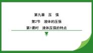 物理八年级下册9.2 液体的压强课前预习课件ppt