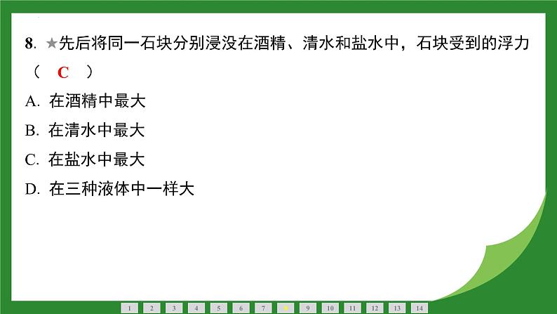 10.1 浮力 课件 2024-2025学年人教版物理八年级下册第8页