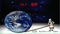 人教版（2024）八年级下册12.1 杠杆课前预习ppt课件