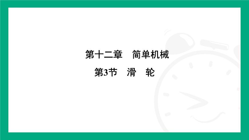 12.2滑輪  課件 -- 2024-2025學(xué)年人教版（2025）物理八年級(jí)下冊(cè)第1頁(yè)