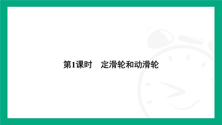 12.2滑輪  課件 -- 2024-2025學(xué)年人教版（2025）物理八年級(jí)下冊(cè)第2頁(yè)
